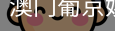 新葡京